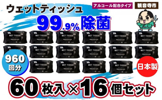 99.9％ 除菌ウエットティッシュ 60枚入16個セット（960枚） - 香川県