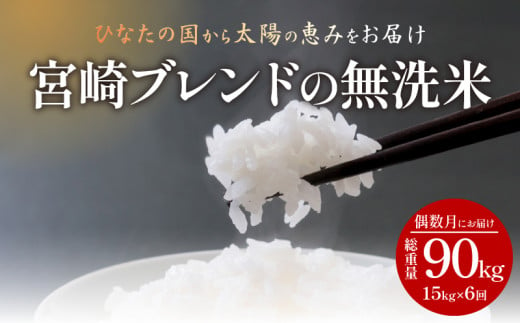 定期便 宮崎産 ヒノヒカリ ブレンド 無洗米 15kg (5kg×3個) ×隔月6回