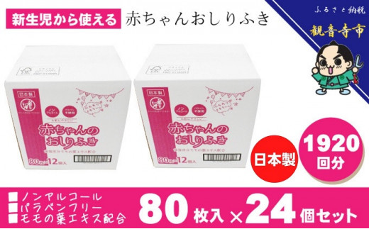 5850 0906 新生児からの使用可能 赤ちゃんおしりふき 80枚入 24個セット 19枚 ノンアルコール パラベンフリー 保湿成分モモの葉エキス配合 香川県観音寺市 ふるさと納税 ふるさとチョイス