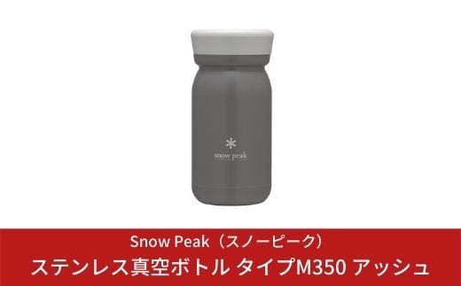 スノーピーク ステンレス真空ボトル タイプm350 アッシュ Tw 351 As Snow Peak キャンプ用品 アウトドア用品 019s004 三条市三条市 ふるさと納税 ふるさとチョイス