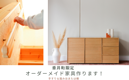 垂井町限定】オーダーメイドの家具製作 - 岐阜県垂井町｜ふるさと