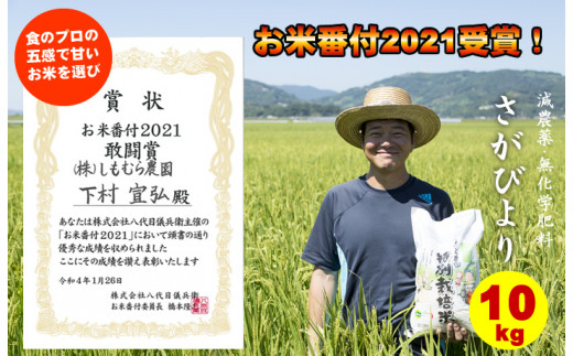 2021お米番付受賞米！しもむら農園さがびより10㎏（5㎏×2） - 佐賀県小