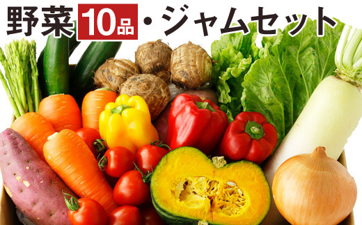 元気野菜とジャムセット（野菜10品・季節のジャム1本）【メロンドーム