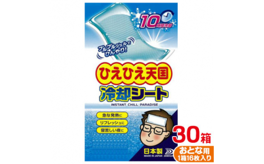 ひえひえ天国 冷却シート 10時間 大人用 30箱入り(16枚x30箱=480枚