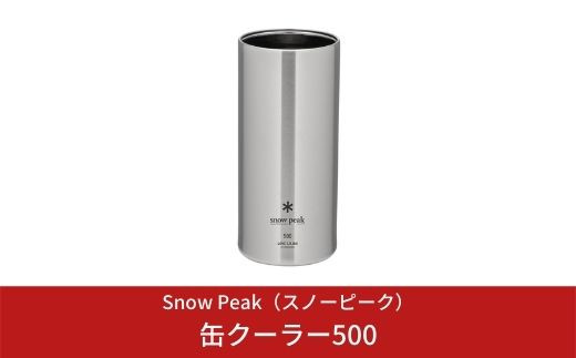 最終値下げ【新品未使用】スノーピーク 缶クーラー350 500