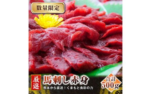 熊本 馬刺し 特選 赤身 500g (50g×10個) 馬肉 たれ 生姜 - 熊本県水俣