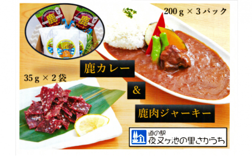 №5568-0242]【高たんぱく】【低脂肪】国産ジビエ 鹿肉ジャーキー＆鹿カレーセット - 岐阜県揖斐川町｜ふるさとチョイス - ふるさと納税サイト