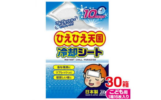 ひえひえ天国 冷却シート 10時間 子供用 30箱入り(16枚x30箱=480枚