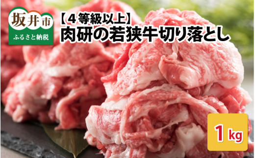 肉研の若狭牛切り落とし 1kg 【4等級以上】 [A-1952] - 福井県坂井市