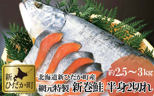 北海道産 新巻鮭 半身 2切れ 約 2.2kg 新巻鮭 鮭 サケ さけ - 北海道新