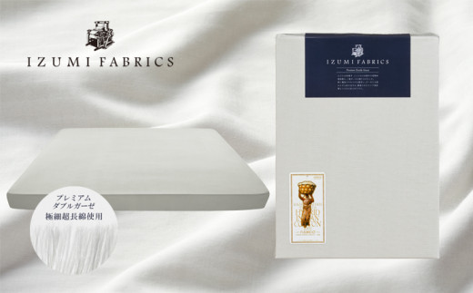 【大阪府和泉市】<キングサイズ>25cm巾プレミアムガーゼボックスシーツ(マットレスカバー)プラチナグレー【1295305】