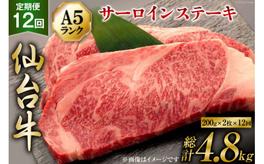 定期便 肉 仙台牛 A5 サーロイン ステーキ 200g×2枚×12回 総計4.8kg