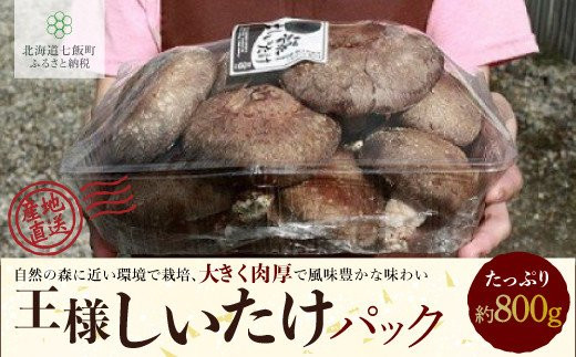 王様生しいたけパック 大容量800g 福田農園 【 ふるさと納税 人気 おすすめ ランキング しいたけ 王様 王様しいたけ シイタケ 椎茸 北海道  七飯町 送料無料 】 NAT004 - 北海道七飯町｜ふるさとチョイス - ふるさと納税サイト