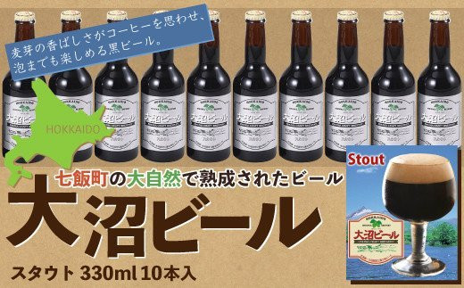 大沼ビール330ml スタウト10本入 麦芽の香ばしさが、コーヒーを