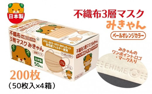 不織布３層マスク「みきゃん」ペールオレンジ200枚（50枚×４箱）