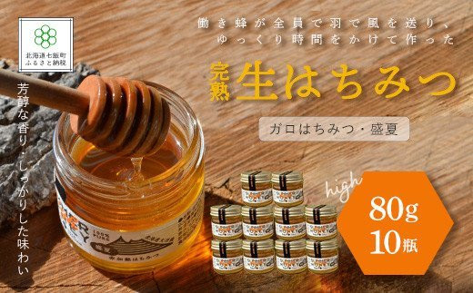 完熟生はちみつ ガロはちみつ・盛夏（80g）10瓶セット パンや