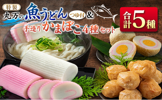 ≪特製≫ 丸万の魚うどん&手造りかまぼこ4種セット 麺 魚介 加工品 C1