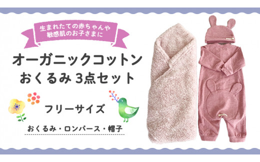 ふるさと納税 服 子ども 茨城県 つくばみらい市 （ ピンク 系 ） オーガニックコットン おくるみ 3点 セット オーガニック コットン ３点セット おくるみ ロン… ピンク 系 ） オーガニックコットン おくるみ 3点 セット