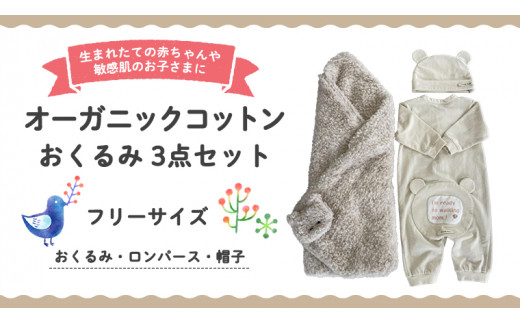 ふるさと納税 服 子ども 茨城県 つくばみらい市 ( イエロー系 ) オーガニックコットン 3点 セット オーガニック コットン ロンパース 帽子 肌着 0ヶ月〜 フリ… イエロー 系 ） オーガニックコットン おくるみ 3点 セット