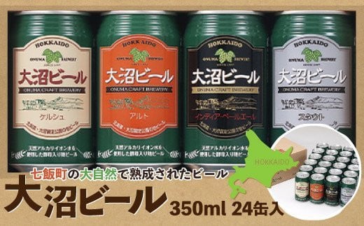 金賞受賞大沼ビール350ml 24缶入飲み比べセット （ｹﾙｼｭ6缶・ｱﾙﾄ6