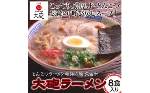 久留米とんこつ 大砲ラーメンギフト8食(粕屋町)【1294953】 - 福岡