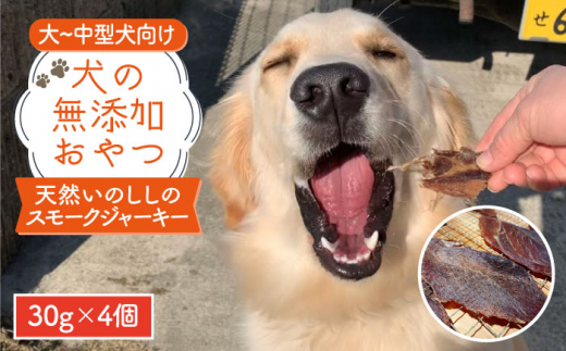 中大型犬向け☆天然いのししスモークジャーキー4個【わんこin食堂