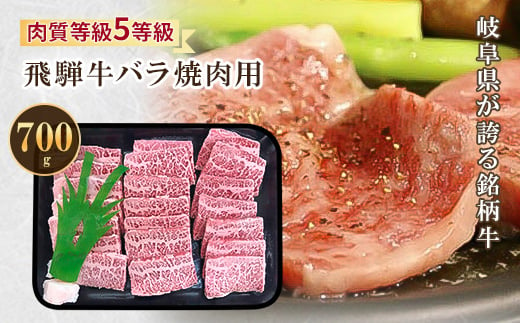 飛騨牛バラ焼肉用 700g【1102045】 - 岐阜県輪之内町｜ふるさと