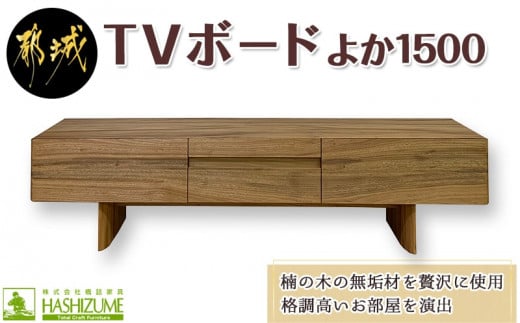 よか1500TVボード_H1-4301_(都城市) テレビボード 日本製 幅150cm×奥行き42.5cm×高さ45cm 楠の木 無垢材 防虫効果  橋詰家具 開梱/組み立て/設置込み 国産木材使用 ローボード エレガント モダン - 宮崎県都城市｜ふるさとチョイス - ふるさと納税サイト