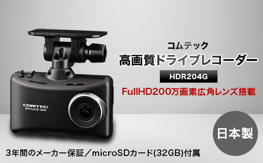 COMTEC HDR204G ドライブレコーダー