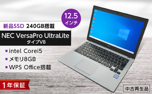 高性能再生パソコン(NEC小型ノート)メモリ8GB/intel Corei5/新品SSD搭載【1266653】