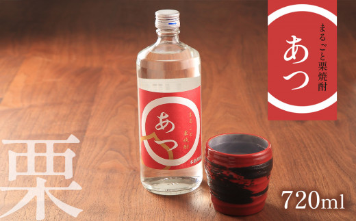 まるごと栗焼酎「あつ」720ml ｜ 山口県 山口 厚保くり 栗焼酎 焼酎 お
