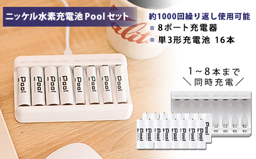 ニッケル水素充電池Pool-プールー(単3形充電池16本+8ポート充電器)セット【1212967】 - 岐阜県笠松町｜ふるさとチョイス - ふるさと納税 サイト