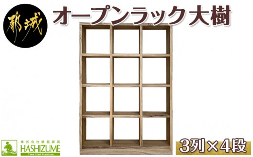 オープンラック 大樹(3列×4段)_HY-4301_(都城市) 木製家具 収納