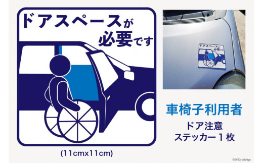 車椅子 利用者 駐車時 ドアスペース 注意喚起 ステッカー 青色 1枚