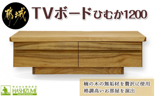 ひむか1200TVボード_HZ-4301_(都城市) テレビボード 幅120cm×奥行き