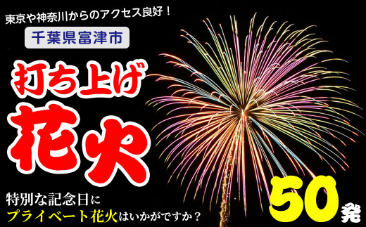 プライベート花火（個人向け打ち上げ花火） 2～4号玉 計50発 - 千葉県富津市｜ふるさとチョイス - ふるさと納税サイト