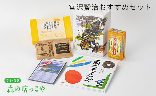 賢治先生の世界観を堪能 宮沢賢治おすすめセット6点 緊急支援品 670 岩手県花巻市 ふるさとチョイス ふるさと納税サイト