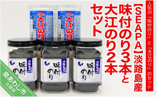 ふるさと納税 【SEAPA】淡路島産味付のり３本と大江のり２本セット