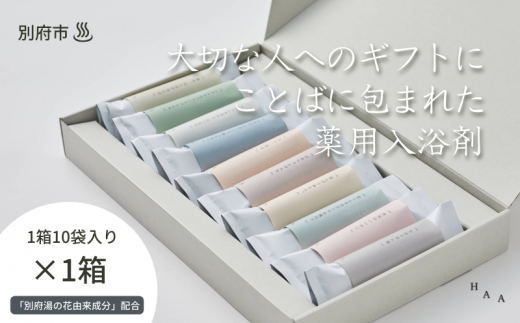 【ギフトにおすすめ！】ことばに包まれた薬用入浴剤「HAA for bath 日々」（1箱） - 大分県別府市｜ふるさとチョイス - ふるさと納税サイト