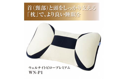 WELLNIGHT PILLOW プレミアム　WN-P1【1266872】