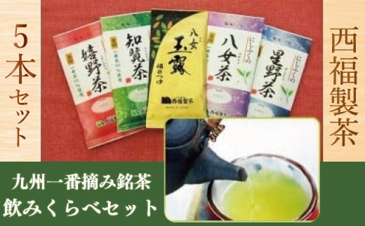 MZ001西福製茶 九州一番摘み銘茶飲みくらべセット（5本セット） - 福岡