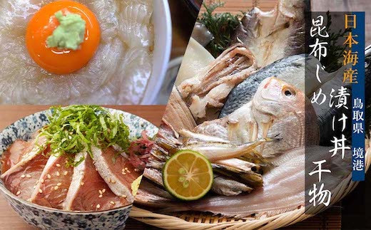 【鳥取県八頭町】日本海の漬け丼＆昆布じめ丼と干物(のどぐろ入り)セット(小)