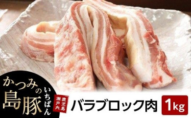【鹿児島県瀬戸内町】かつみの島豚いちばん豚バラブロック肉　 1kg