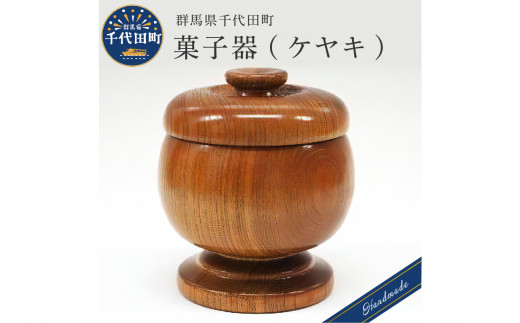 菓子器 (ケヤキ) 群馬県 千代田町 工芸品 ケヤキ 木製 ハンドメイド 茶