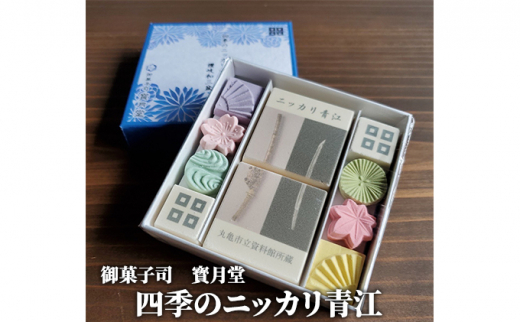 四季のニッカリ青江 - 香川県丸亀市｜ふるさとチョイス - ふるさと納税 