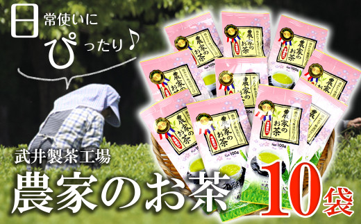 ご家庭用】武井製茶工場 袖ケ浦産日本茶 農家のお茶 普段飲み10袋