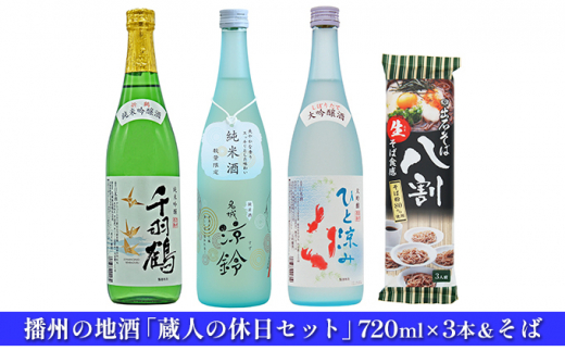 [№5258-0553]播州の地酒「蔵人の休日セット」720ml×3本＆そば