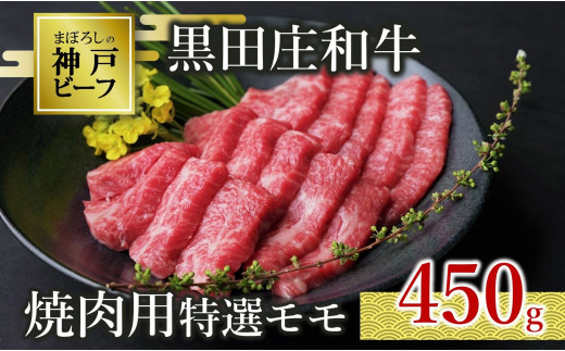 神戸ビーフ素牛】特選 黒田庄和牛（焼肉用ロース：500g）(30-7) - 兵庫