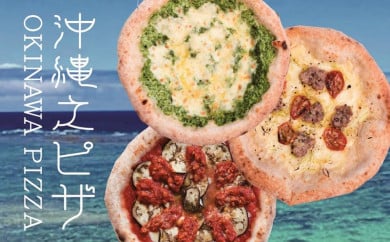 【沖縄県恩納村】沖縄食材の人気PIZZA３枚セット