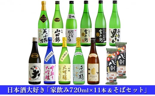 [№5258-0556]日本酒大好き「家飲み720ml×11本＆そばセット